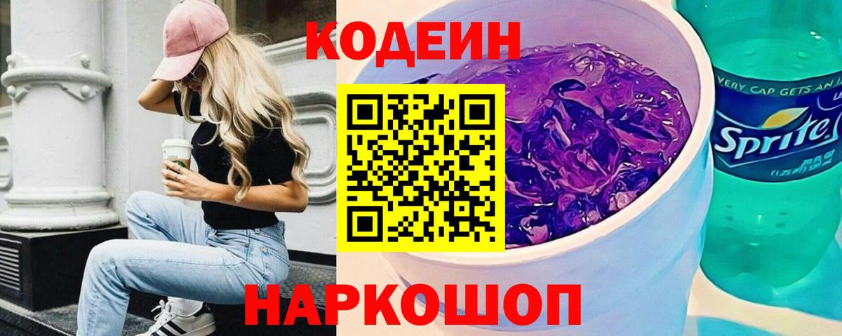 Кодеиновый сироп Lean Purple Drank  Кодеиновый сироп Lean Purple Drank  Вход с VPN  Нижнекамск 